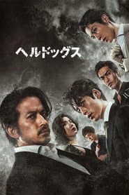 ヘルドッグス