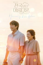 천국보다 아름다운
