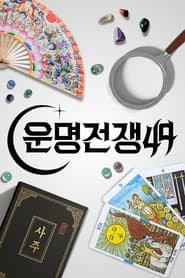 운명전쟁49