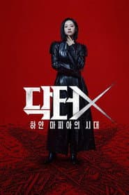 닥터X: 하얀 마피아의 시대