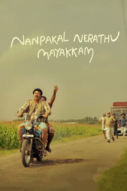 നന്പകല് നേരത്ത് മയക്കം