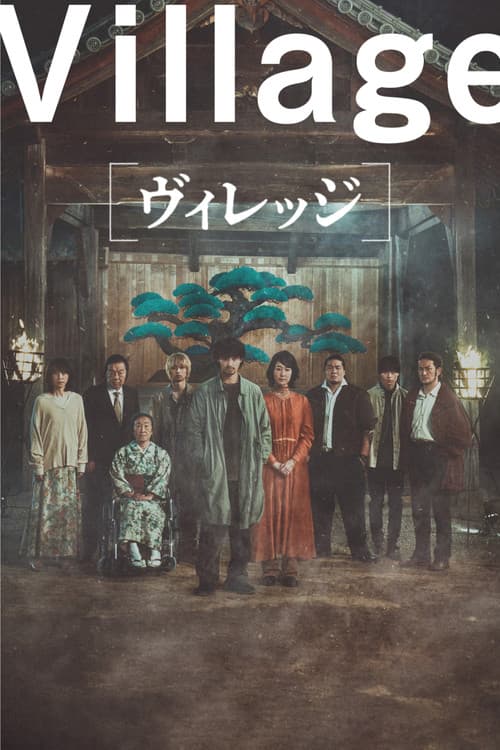 ヴィレッジ