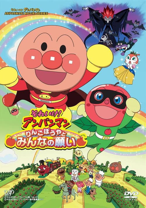 それいけ!アンパンマン りんごぼうやとみんなの願い