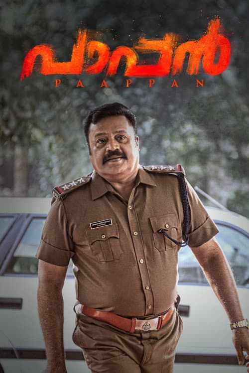 പാപ്പൻ