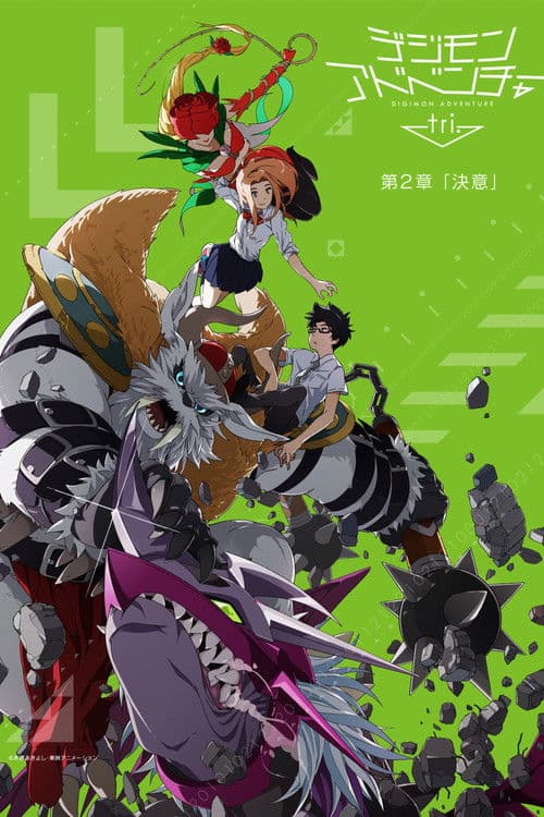 Digimon Adventure tri. Chapter 2: Determination