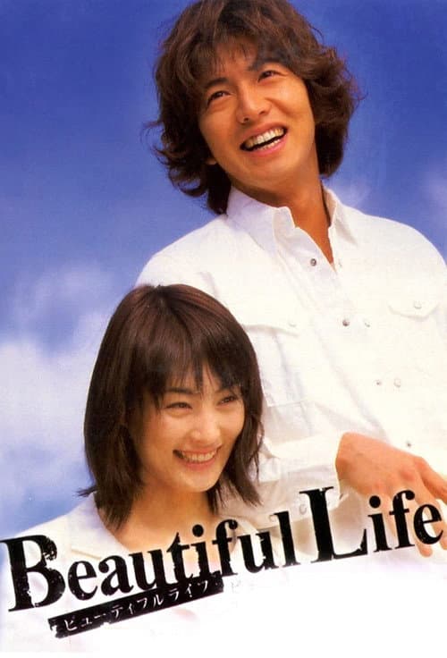 Beautiful Life〜ふたりでいた日々〜