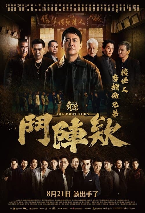 角頭-鬥陣欸