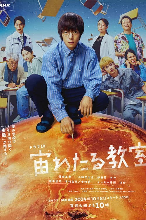 宙わたる教室